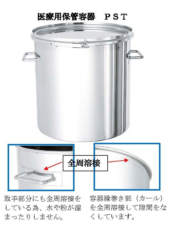 医薬品保管容器【PST】 加藤ステンレス科学株式会社