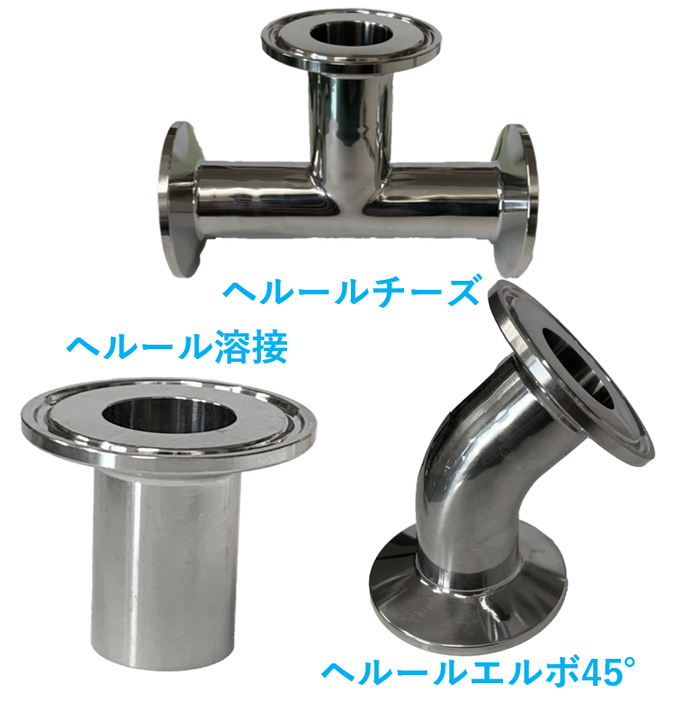 ヘルール接続部品（各種） | 加藤ステンレス科学株式会社
