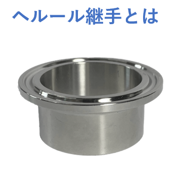 ヘルールとは【技術ガイド】 | 加藤ステンレス科学株式会社